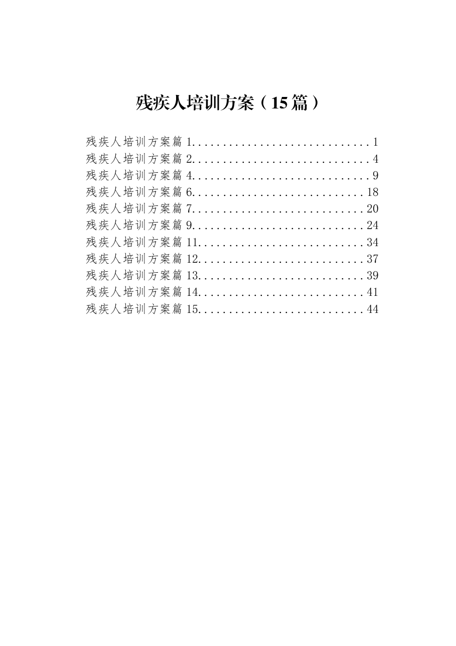 (15篇)残疾人培训方案.docx,第1页预览