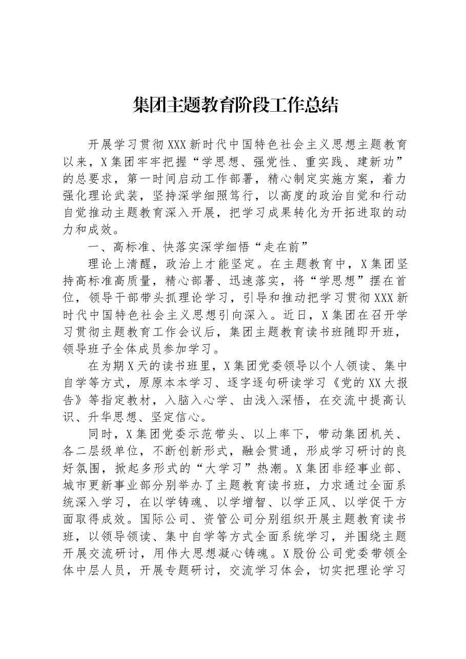集团主题教育阶段工作总结.docx,第1页预览