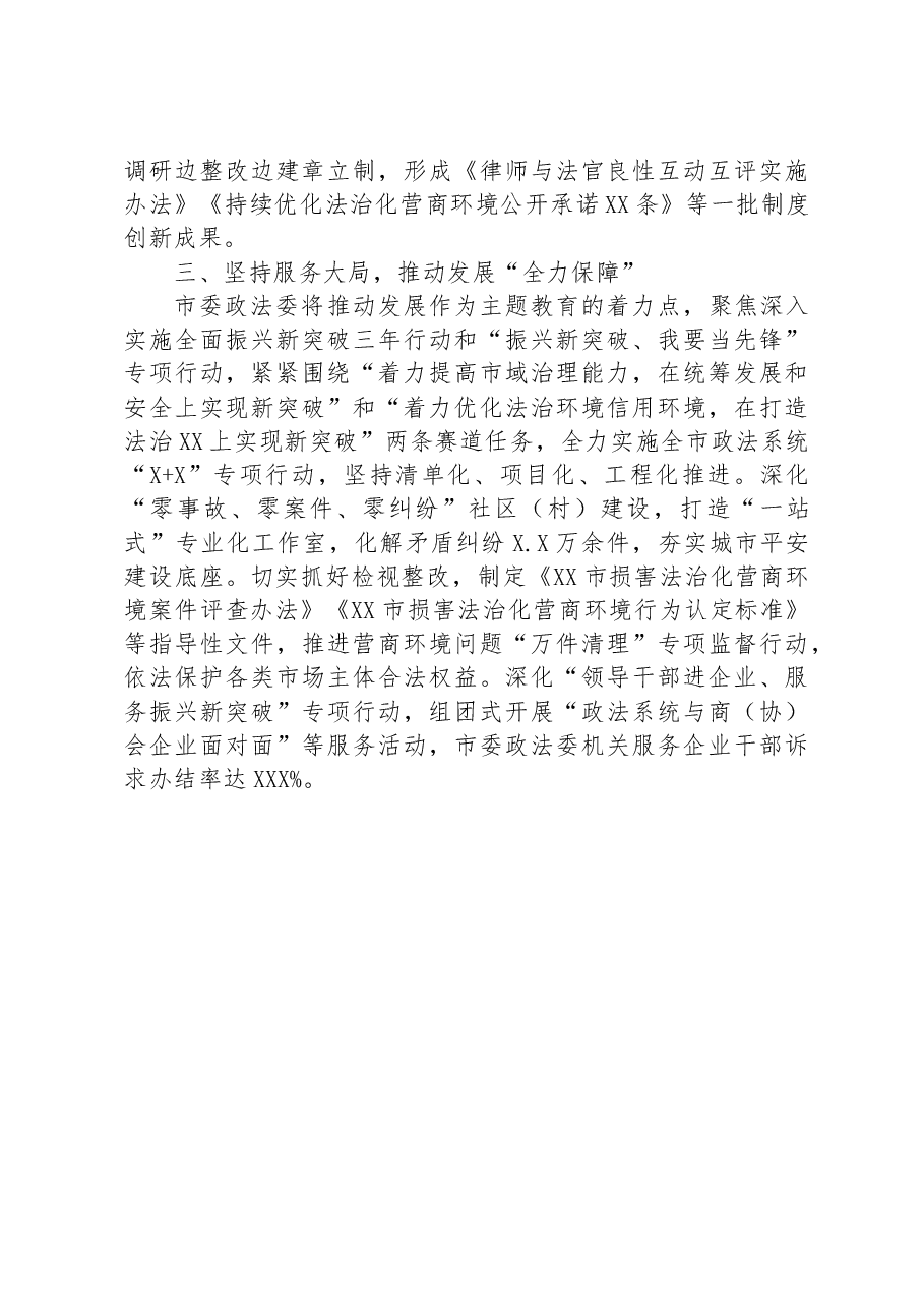 市委政法委主题教育阶段总结.docx,第2页预览