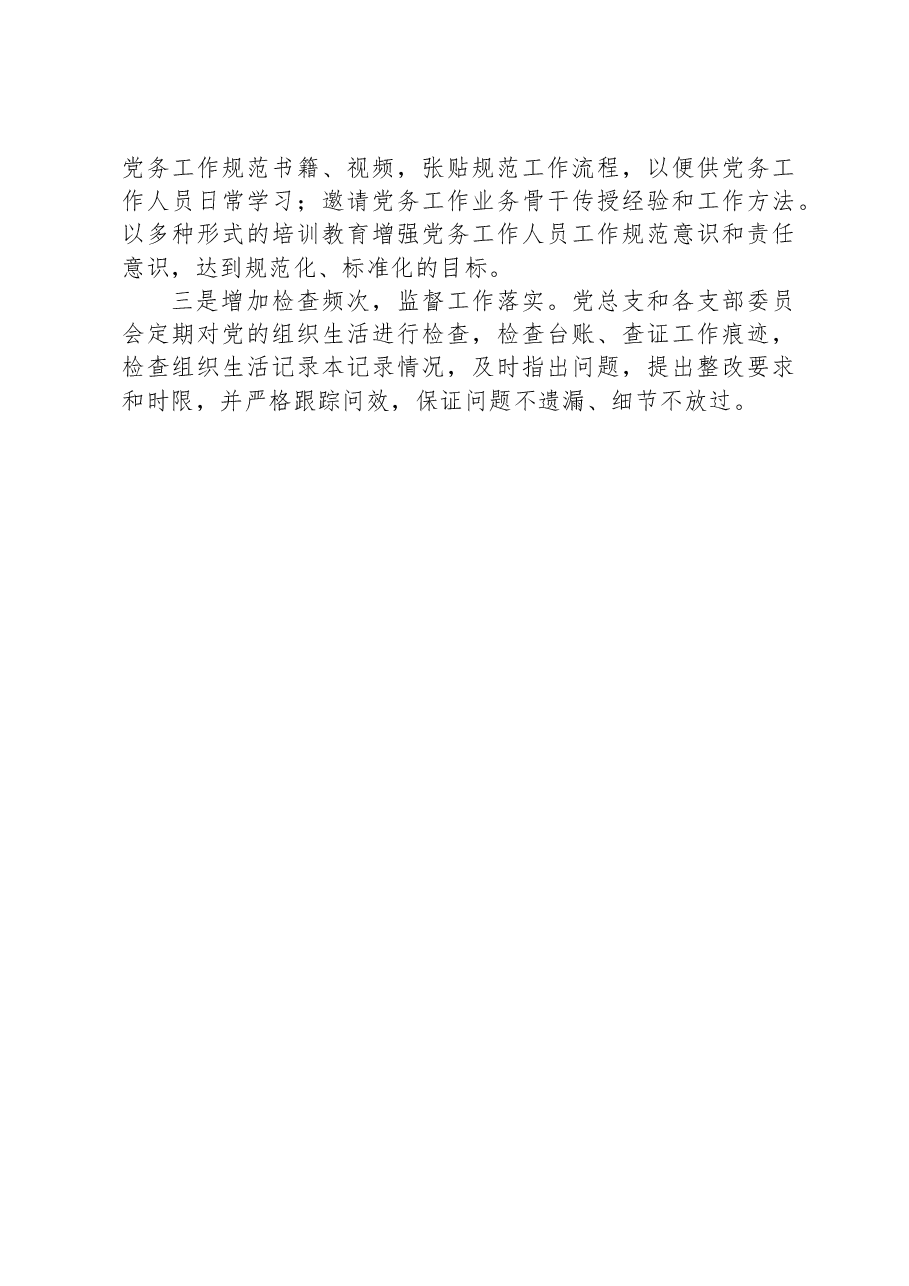 党支部2023年组织生活落实情况自查报告.docx,第3页预览