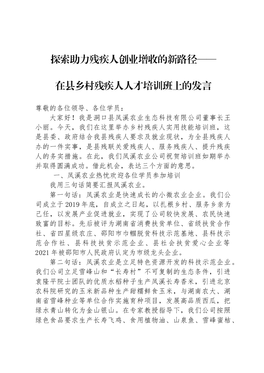 探索助力残疾人创业增收的新路径——在县乡村残疾人人才培训班上的发言.docx,第1页预览