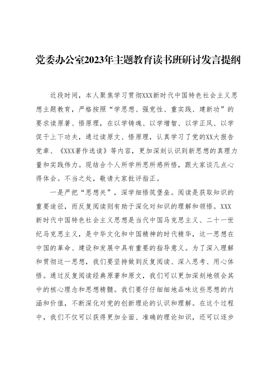 党委办公室2023年主题教育读书班研讨发言提纲 (2).docx,第1页预览