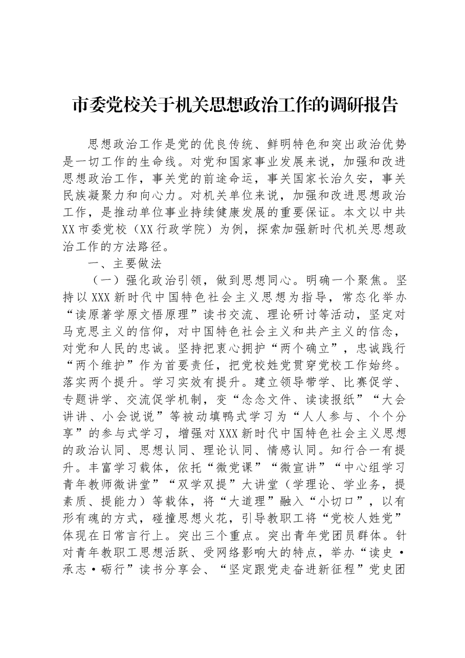 市委党校关于机关思想政治工作的调研报告.docx,第1页预览