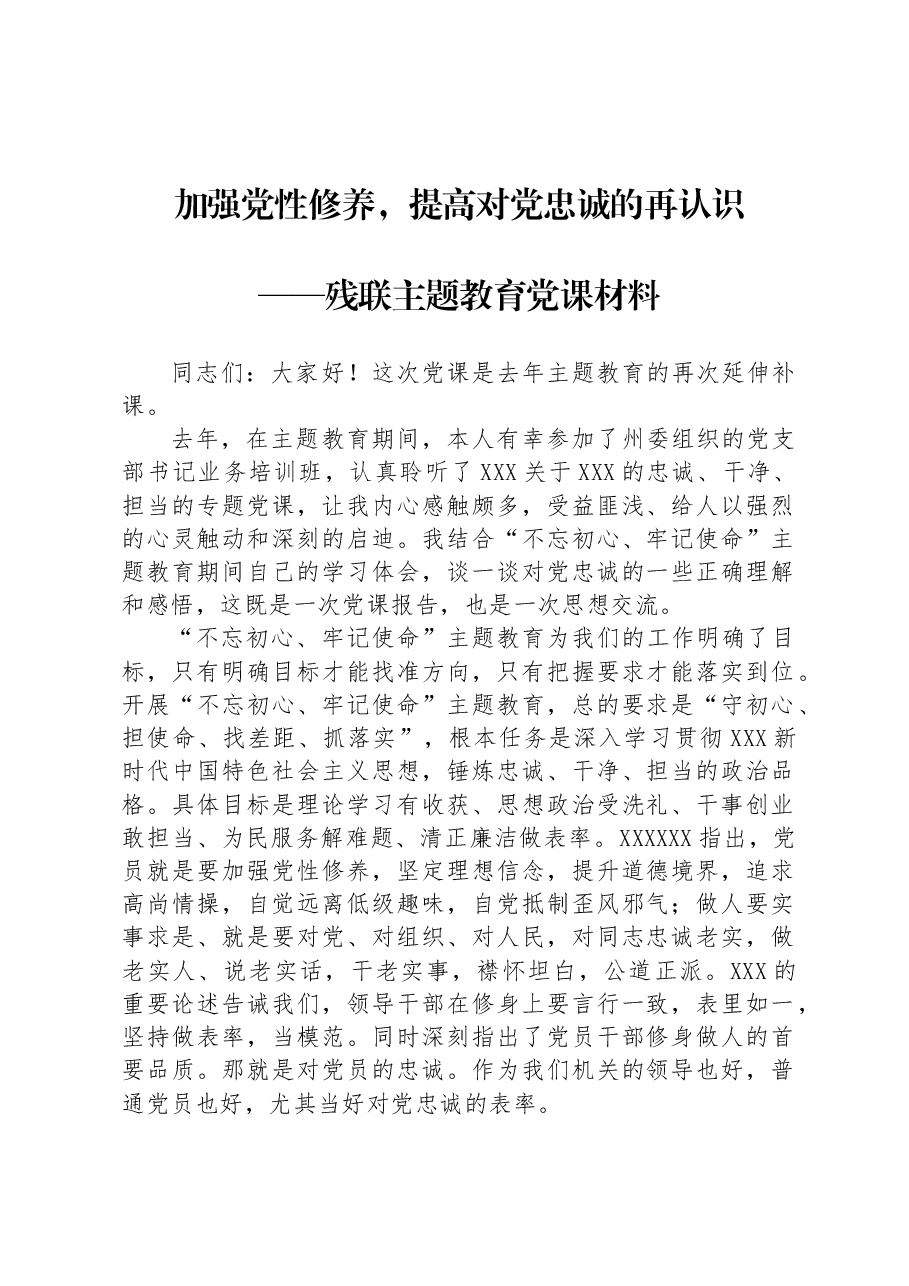 加强党性修养，提高对党忠诚的再认识+——残联主题教育党课材料.docx，第1页预览
