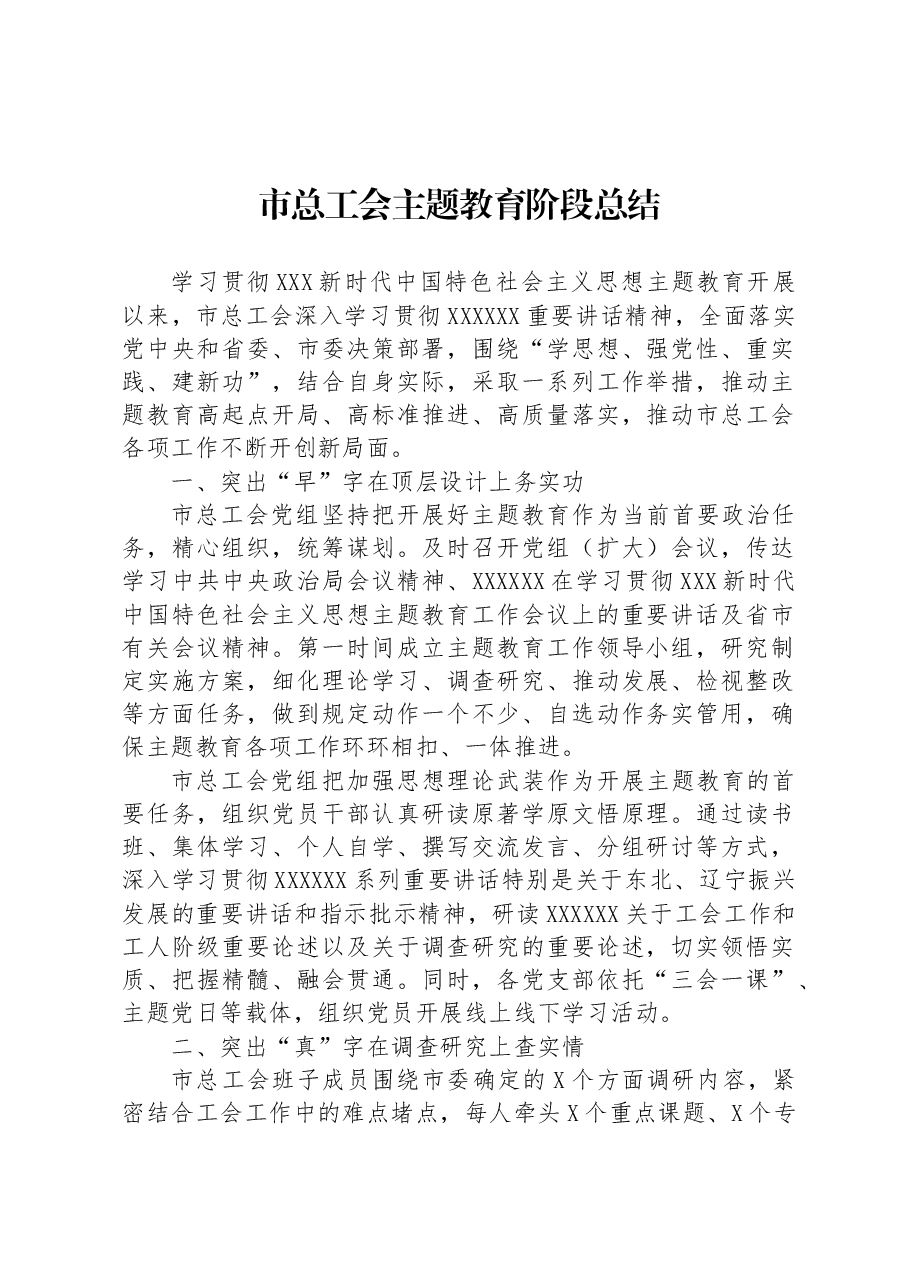 市总工会主题教育阶段总结.docx，第1页预览