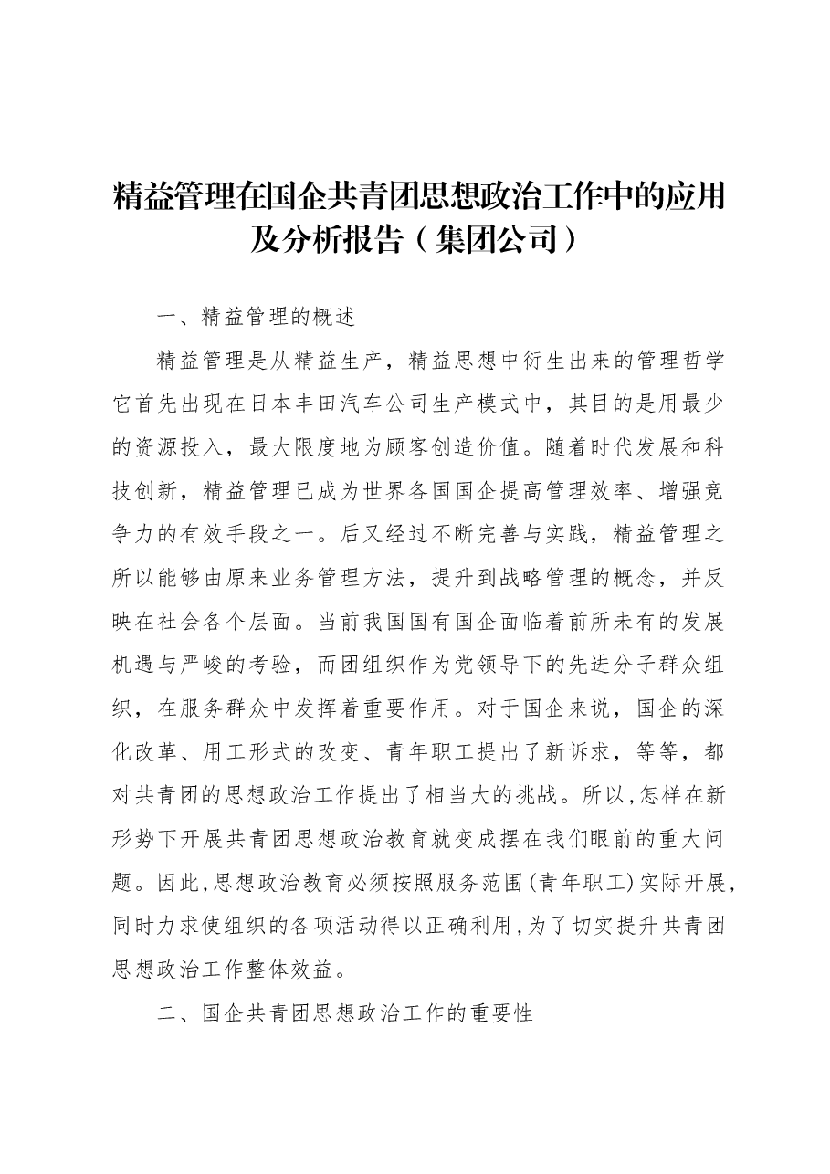 精益管理在国企共青团思想政治工作中的应用及分析报告(集团公司).docx,第1页预览