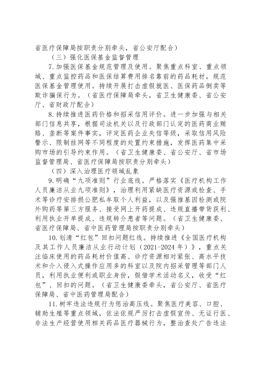 省2023年纠正医药购销领域和医疗服务中不正之风专项治理工作方案.docx,第3页预览