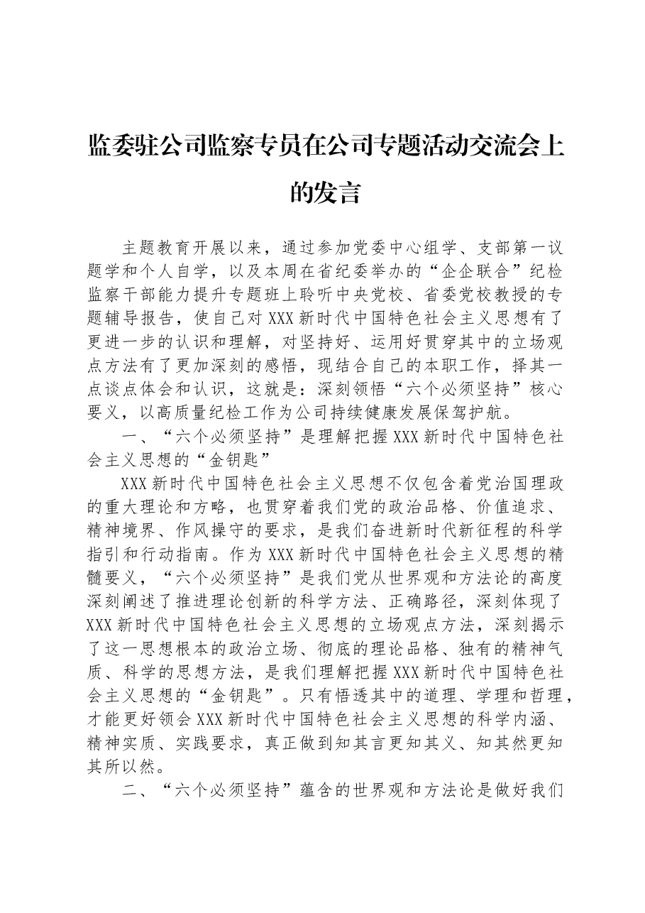 监委驻公司监察专员在公司专题活动交流会上的发言.docx,第1页预览