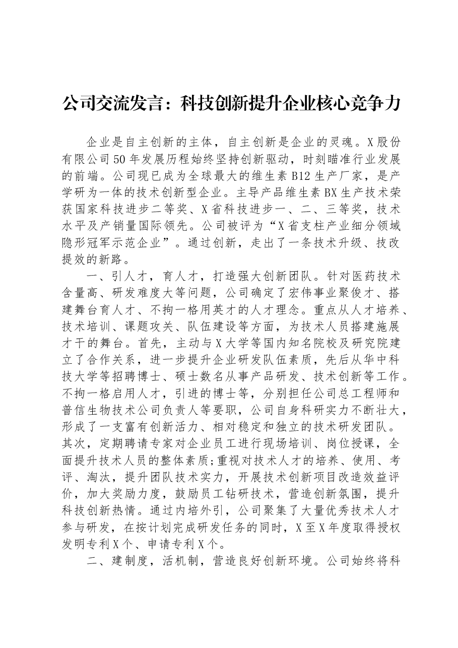 公司交流发言:科技创新提升企业核心竞争力.docx,第1页预览