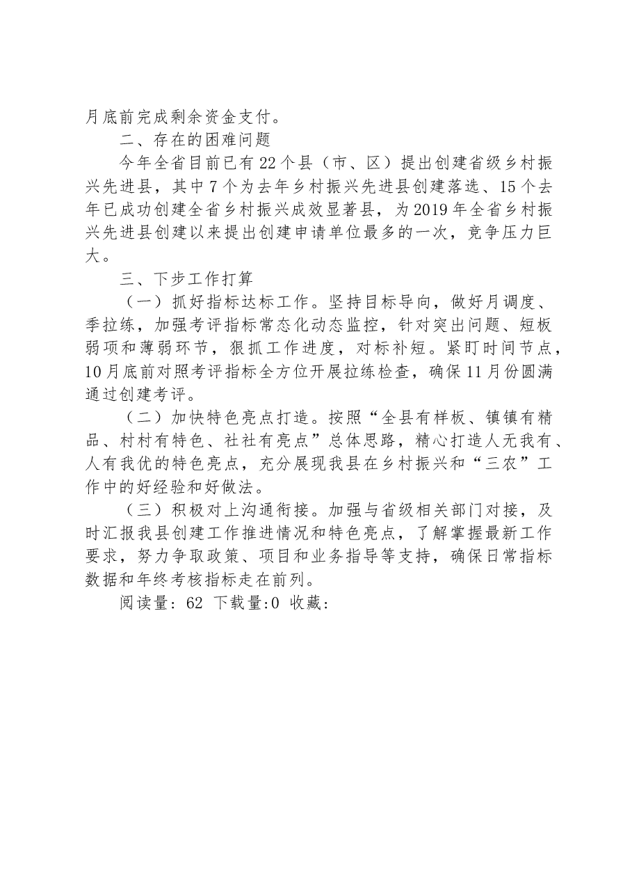 关于省级乡村振兴先进县创建工作推进情况汇报.docx,第4页预览
