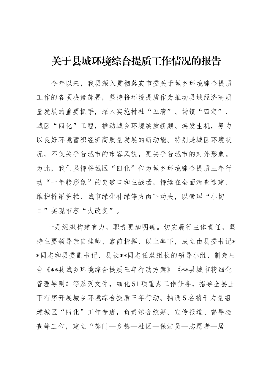 关于县城环境综合提质工作情况的报告.docx,第1页预览