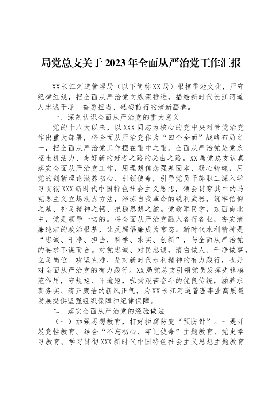 局党总支关于2023年全面从严治党工作汇报.docx,第1页预览