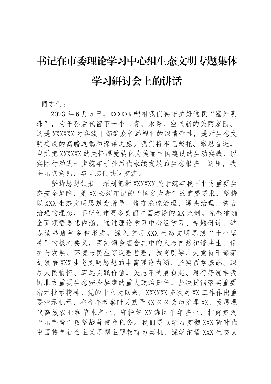 书记在市委理论学习中心组生态文明专题集体学习研讨会上的讲话.docx,第1页预览
