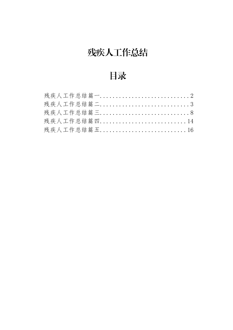 (5篇)残疾人工作总结.docx,第1页预览