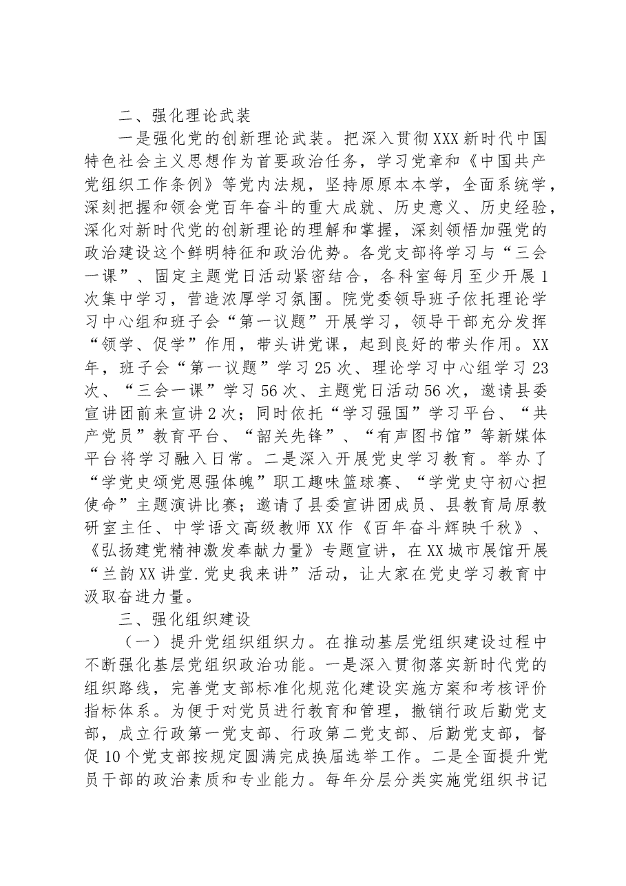 党委关于全面从严治党工作情况的报告.docx,第2页预览