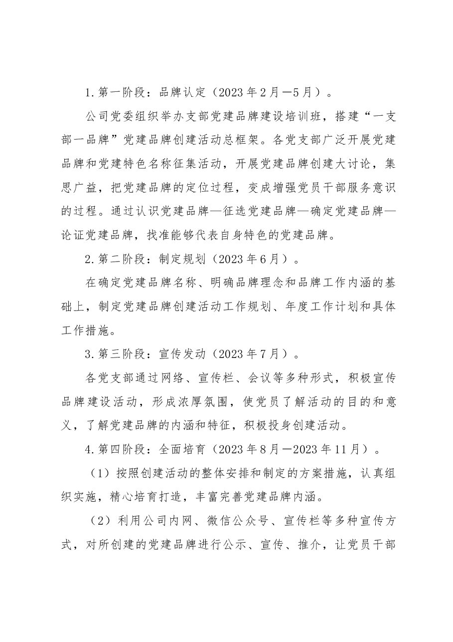 XXX公司党委“一支部一品牌”+创建活动实施方案.docx,第4页预览