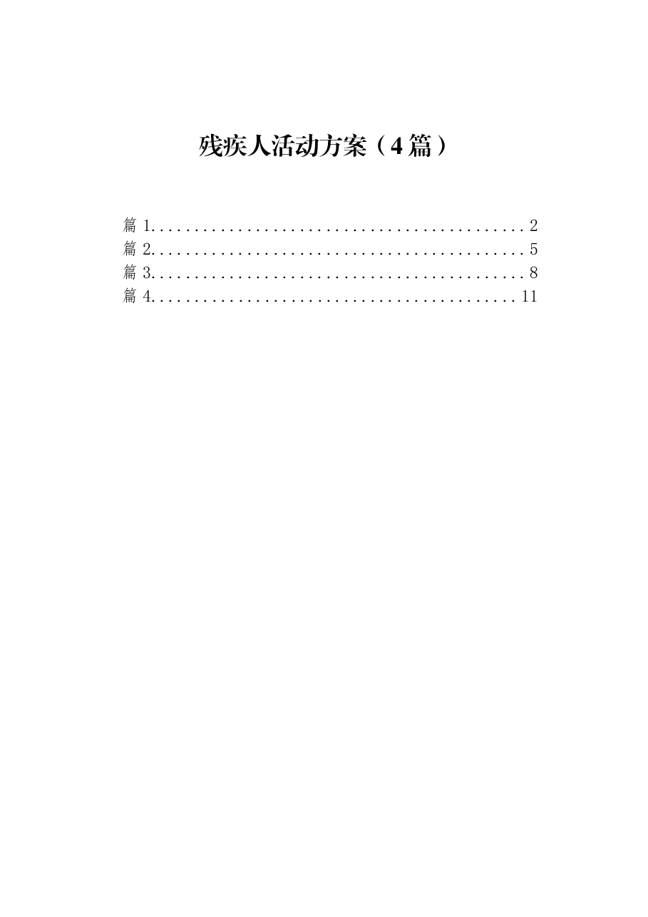 （4篇）残疾人活动方案.docx，第1页预览