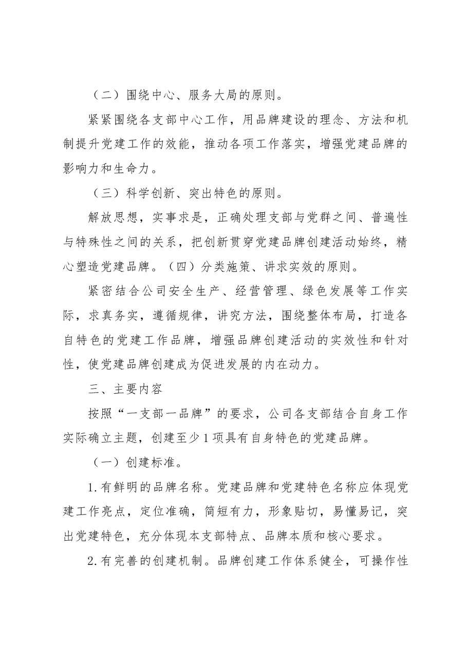 XXX公司党委“一支部一品牌”+创建活动实施方案.docx,第2页预览