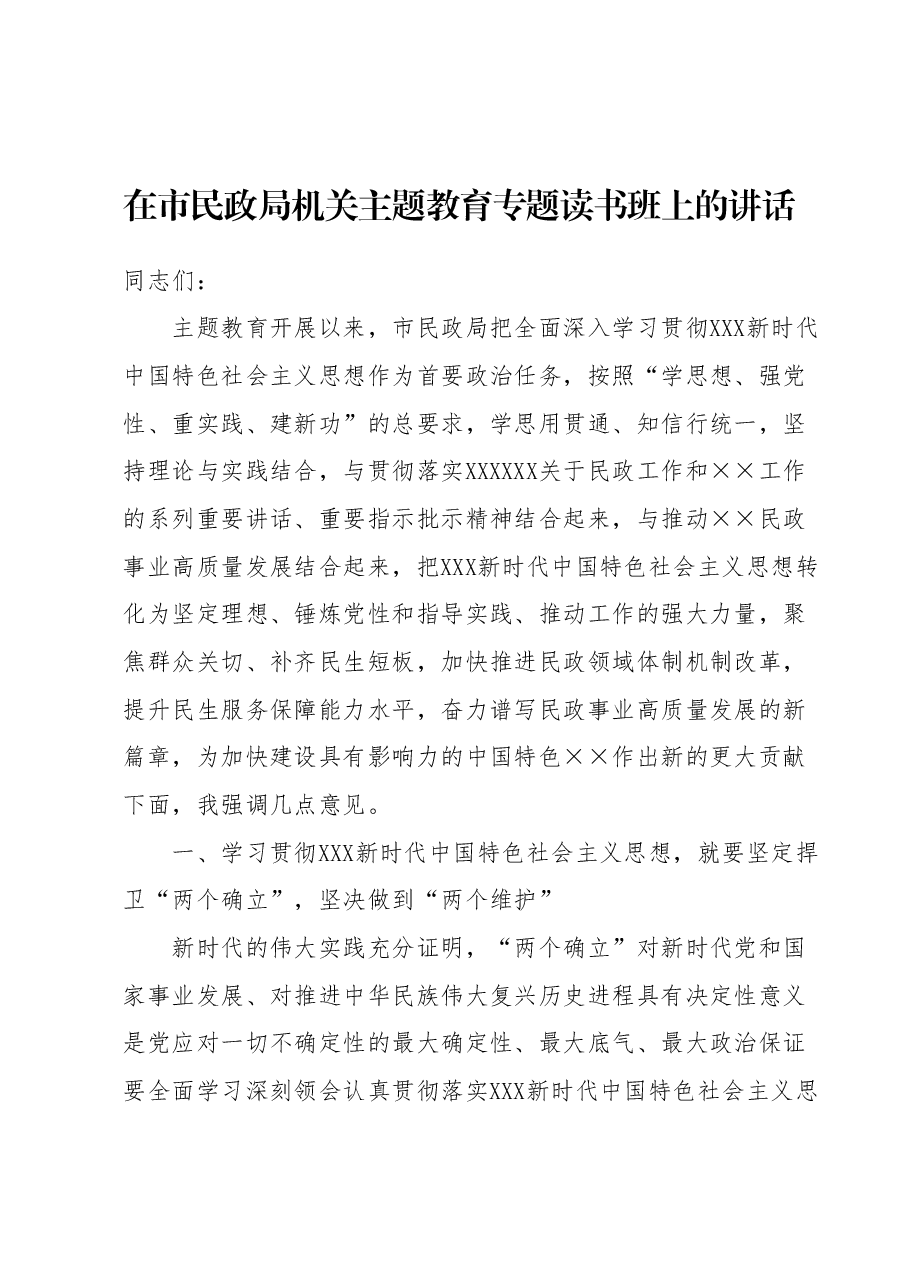 在市民政局机关主题教育专题读书班上的讲话.docx，第1页预览