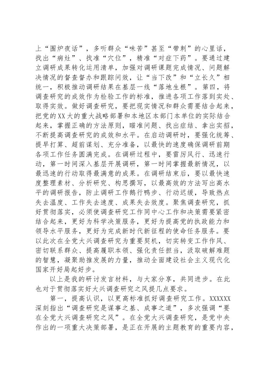 在党委理论学习中心组专题学习调查研究工作研讨交流会上的主持讲话.docx,第4页预览
