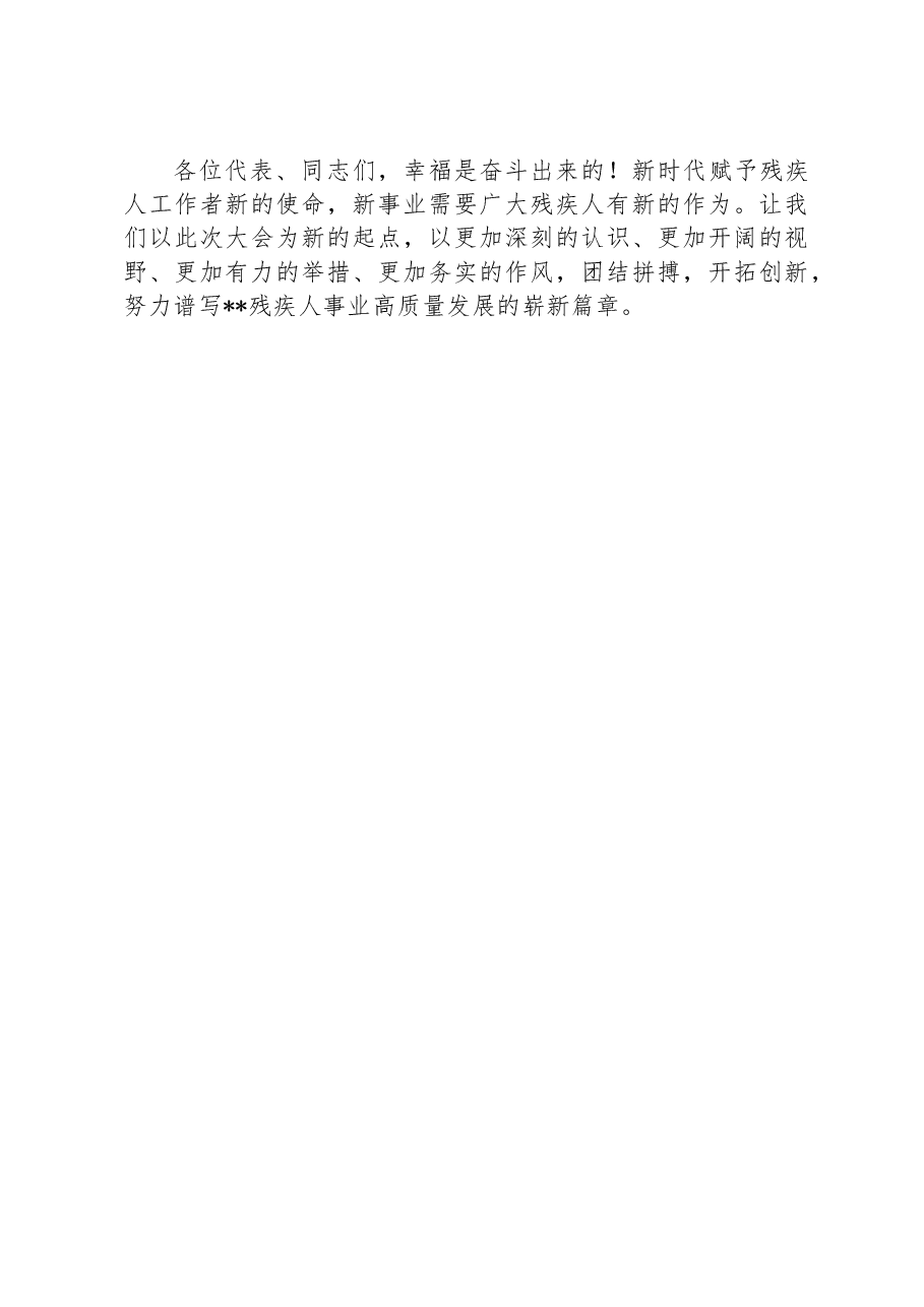 主席团主席在区残疾人联合会第八次代表大会闭幕式上的讲话.docx,第4页预览