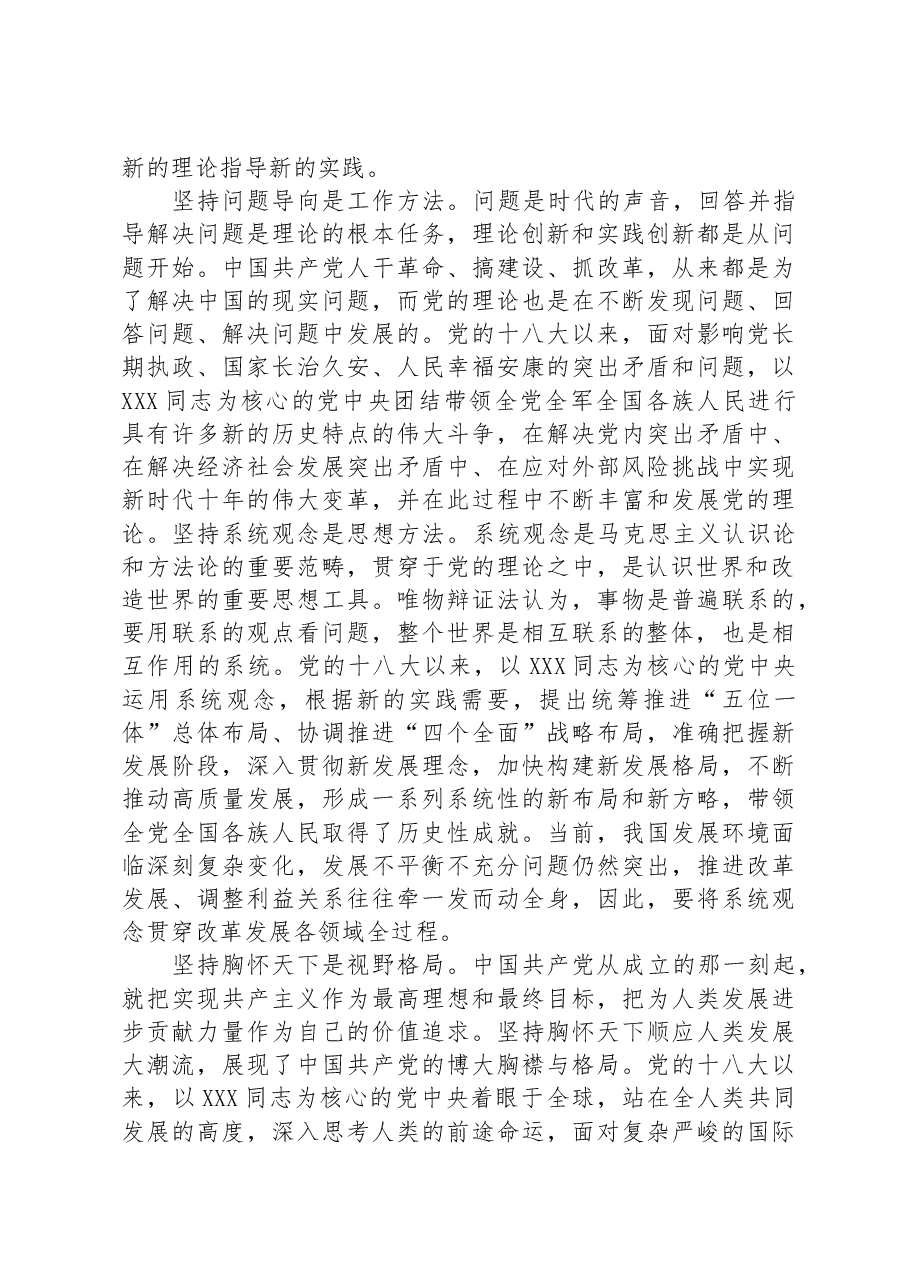 在全市社科理论界深刻理解“六个必须坚持”重大意义理论研讨会上的发言.docx,第3页预览