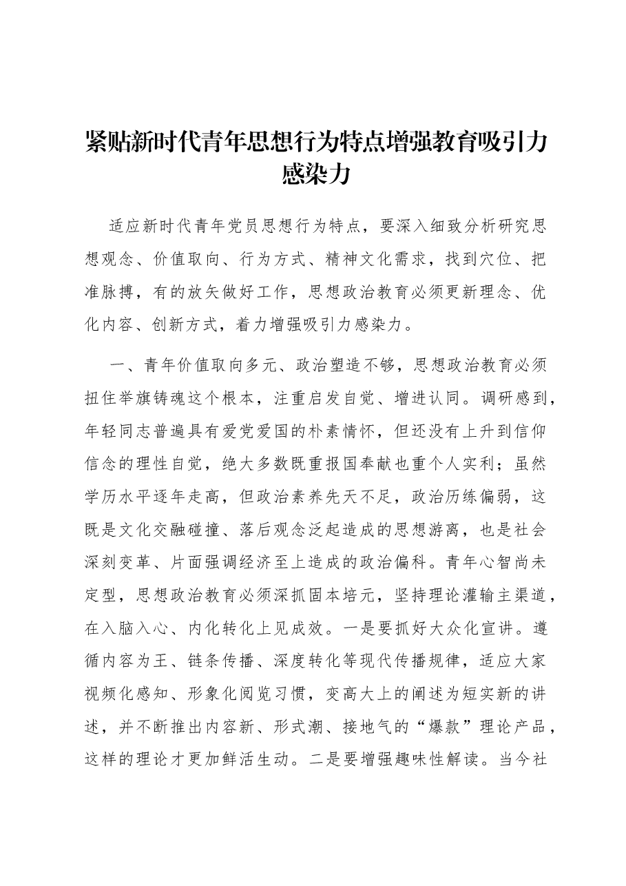 紧贴新时代青年思想行为特点增强教育吸引力感染力.docx,第1页预览