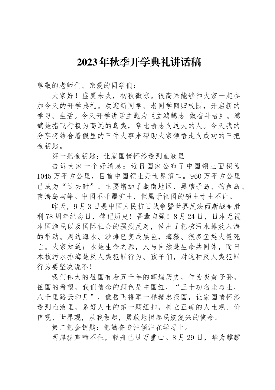 (3篇)2023秋季开学典礼讲话稿汇编.docx,第2页预览