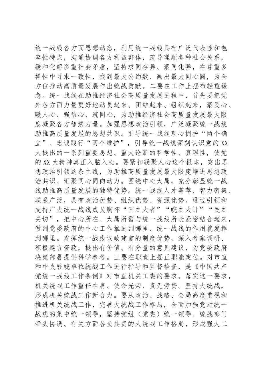 在市委统战部机关党支部集中学习研讨交流会上的发言.docx,第3页预览
