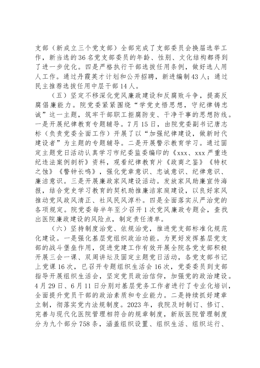 人民医院党委2023年度党建工作情况总结报告.docx,第3页预览
