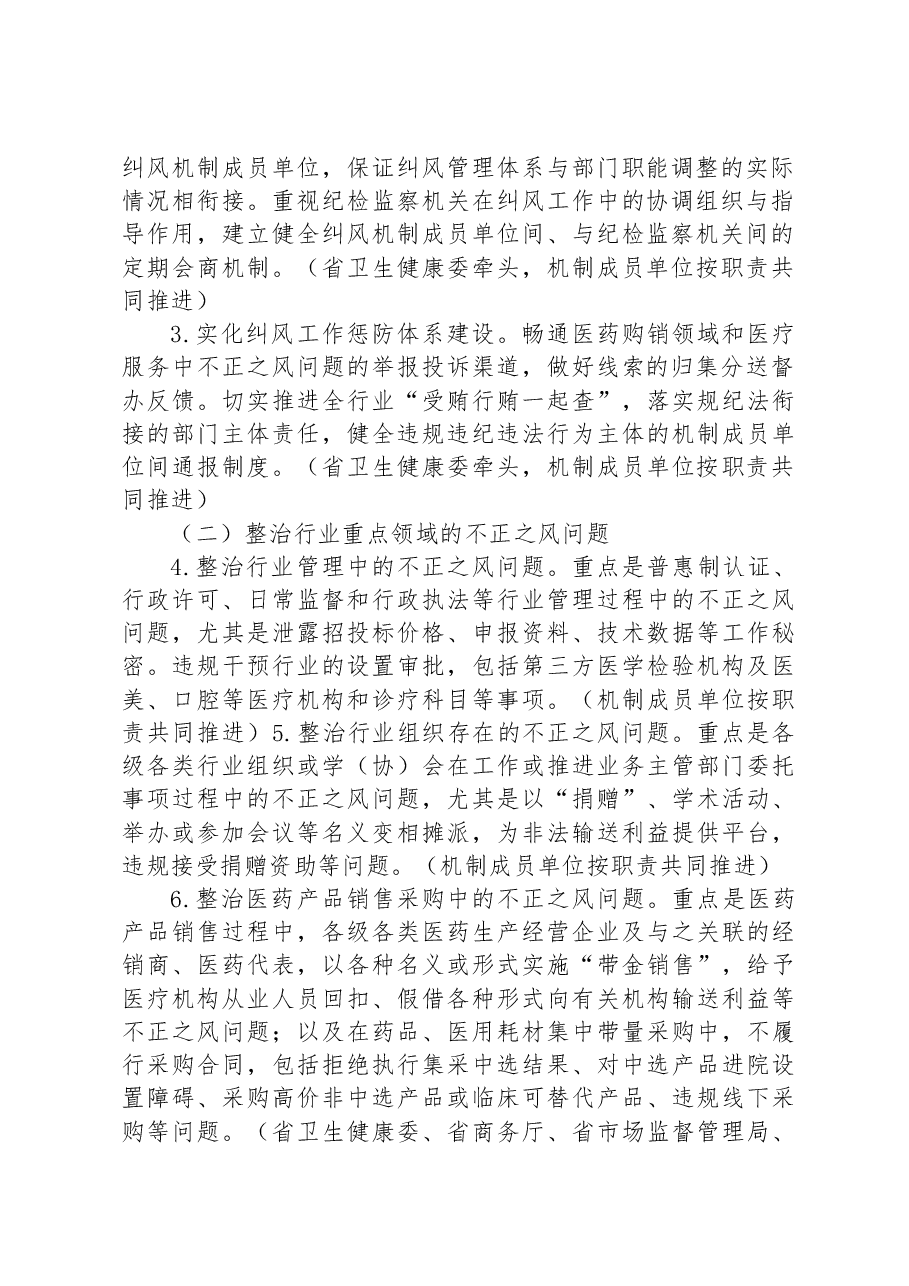 省2023年纠正医药购销领域和医疗服务中不正之风专项治理工作方案.docx,第2页预览