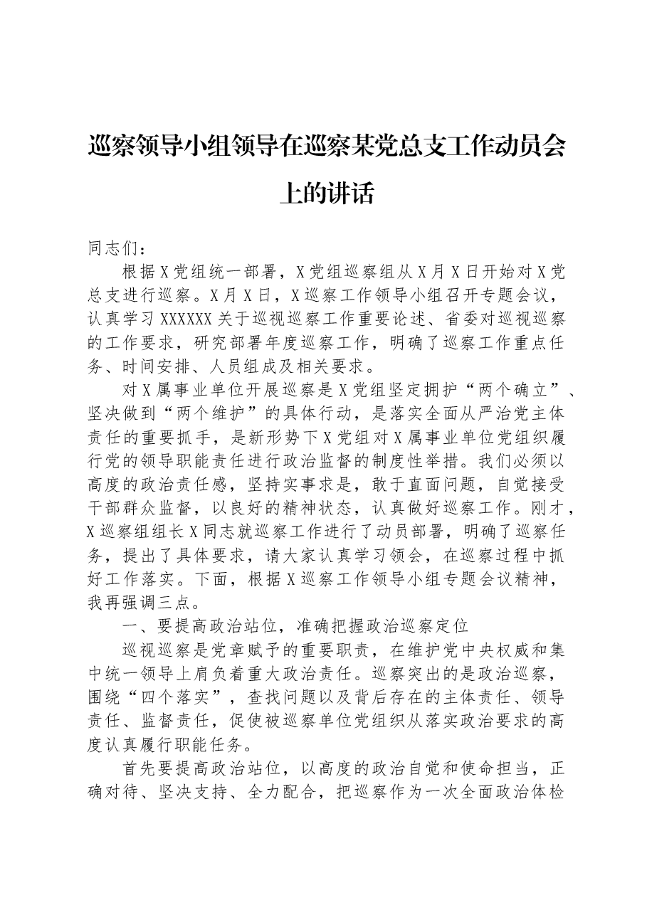 巡察领导小组领导在巡察某党总支工作动员会上的讲话.docx,第1页预览