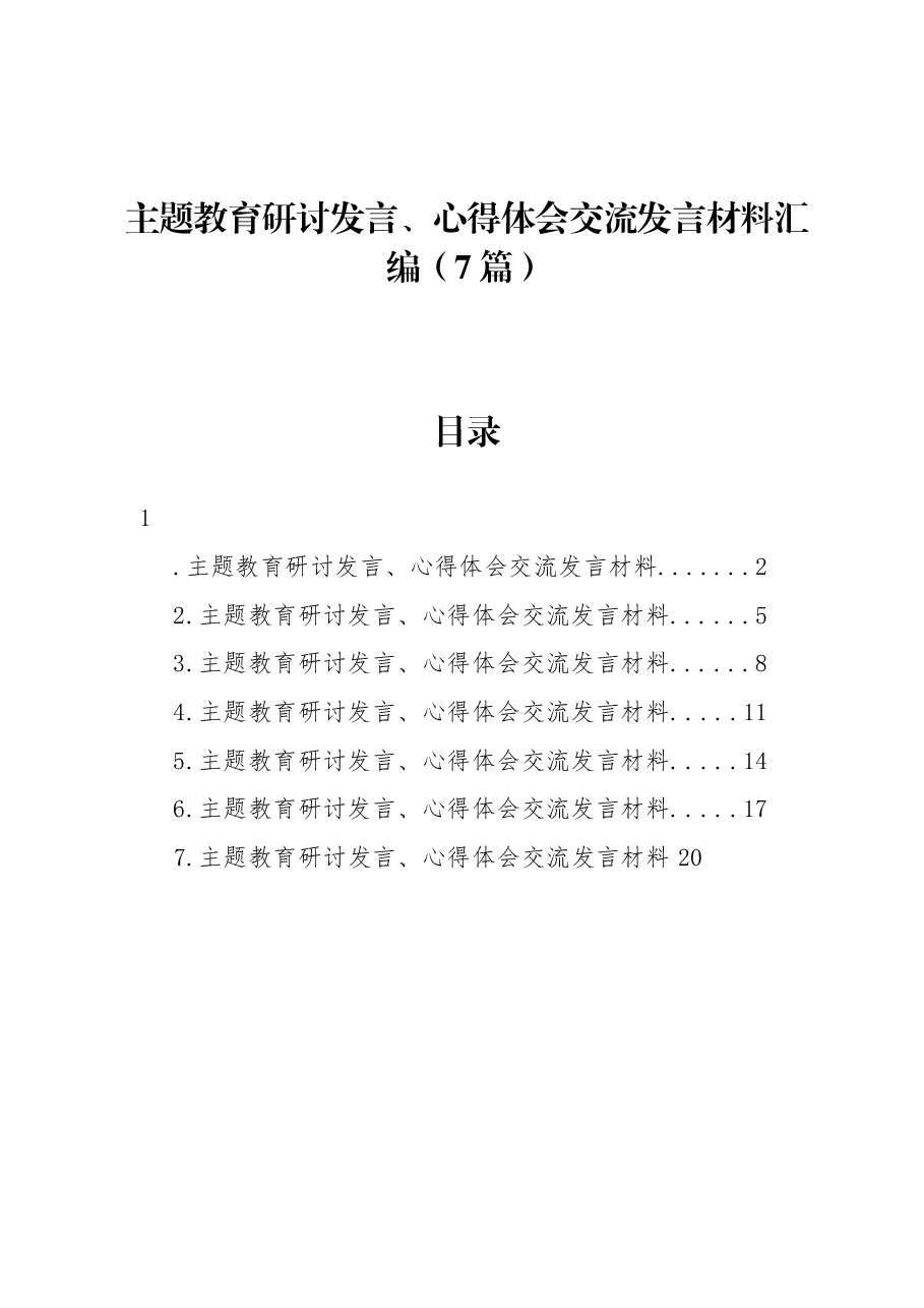 （7篇）主题教育研讨发言、心得体会交流发言材料汇编.docx，第1页预览