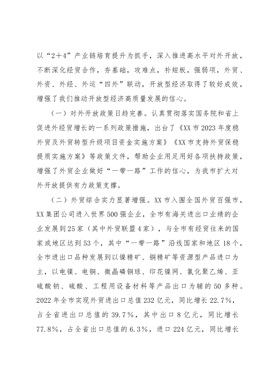 某市开放型经济高质量发展调研报告.docx,第2页预览