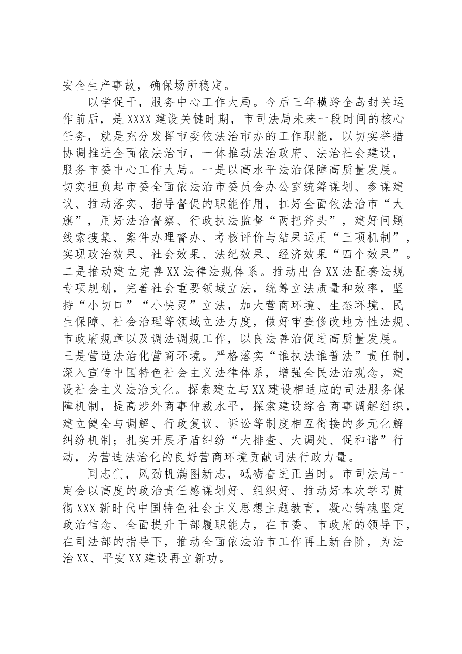 在全市司法系统主题教育专题读书班上的讲话.docx,第4页预览
