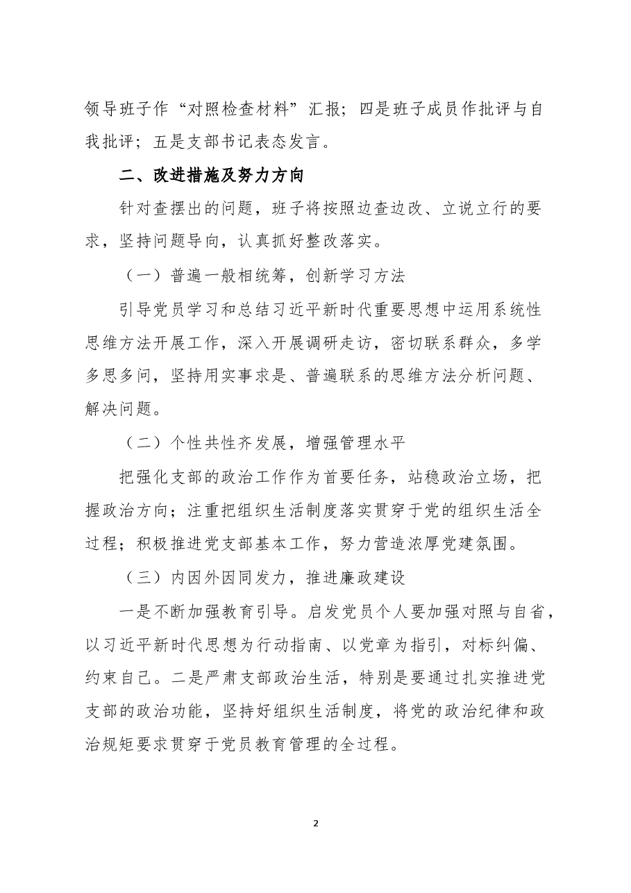 主题教育专题民主生活会情况报告.docx,第2页预览