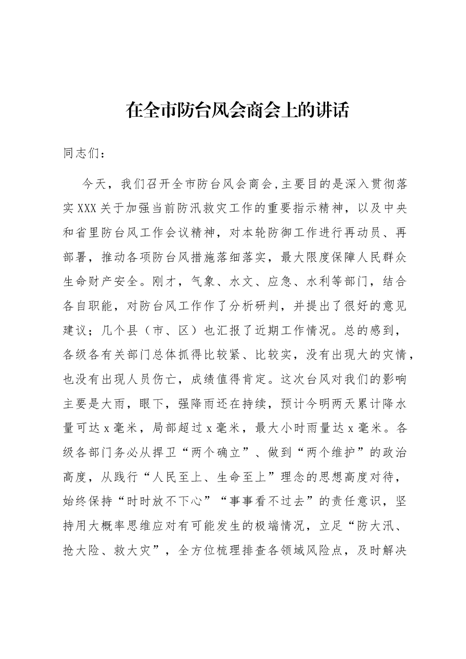 在全市防台风会商会上的讲话.docx,第1页预览