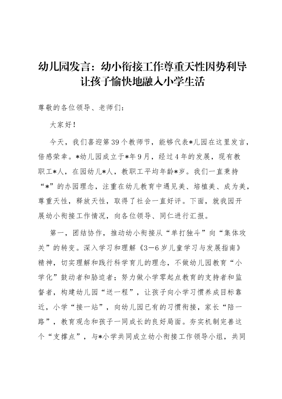 幼儿园发言:幼小衔接工作尊重天性因势利导让孩子愉快地融入小学生活.docx,第1页预览
