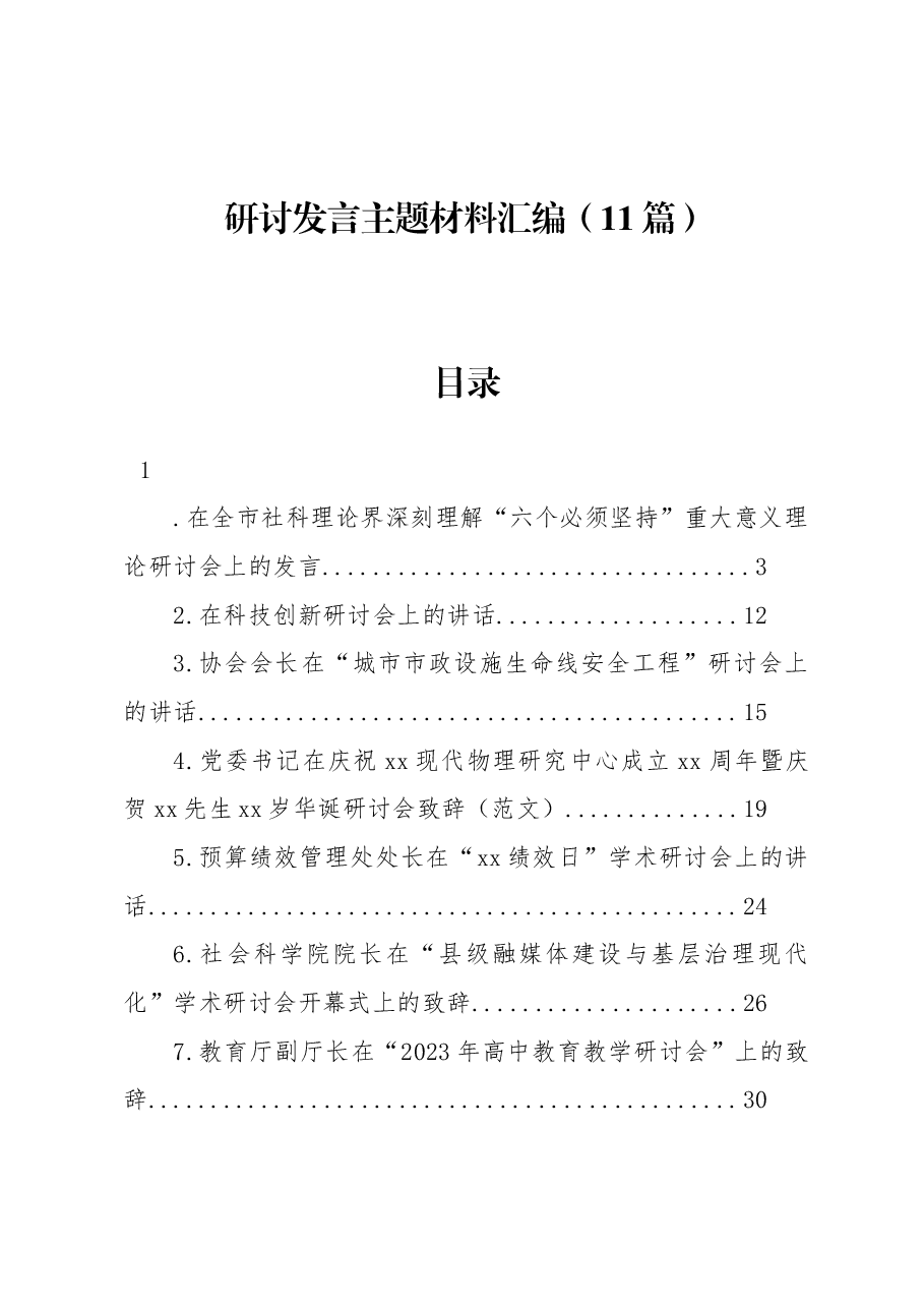 (11篇)研讨发言主题材料汇编.docx,第1页预览