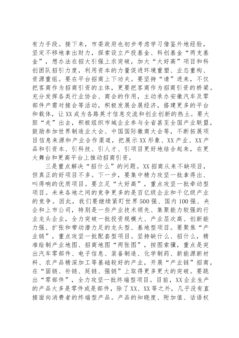 在三季度全市招商引资工作推进会上的讲话.docx,第4页预览