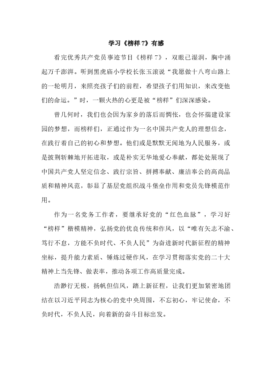 观看《榜样7》有感:学习榜样精神汲取奋进力量.docx,第1页预览