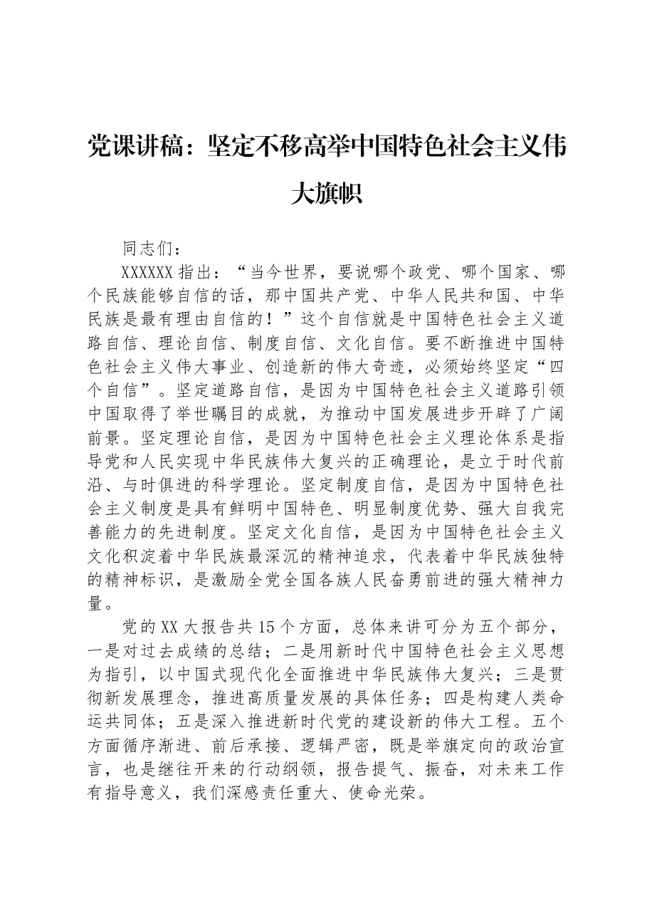 党课讲稿:坚定不移高举中国特色社会主义伟大旗帜.docx,第1页预览