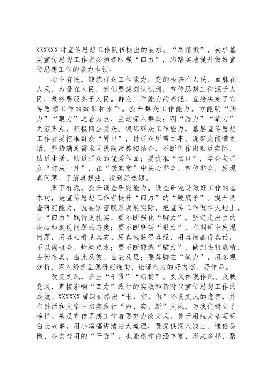 党课讲稿:宣传干部应坚持“致广大而尽精微”.docx,第3页预览
