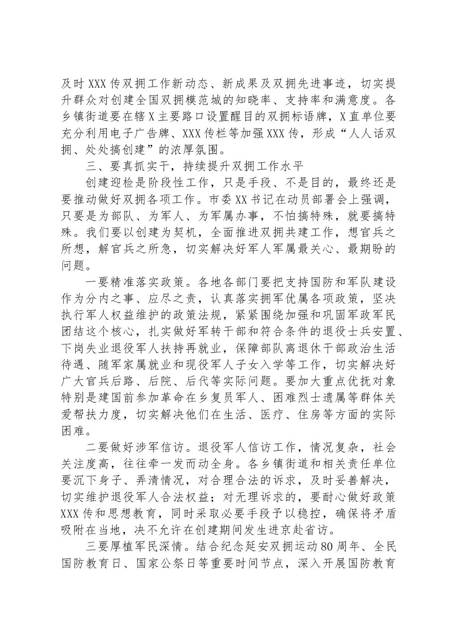 在2023年创建新一届全国双拥模范城动员部署会暨双拥工作领导小组会议上的讲话.docx,第4页预览