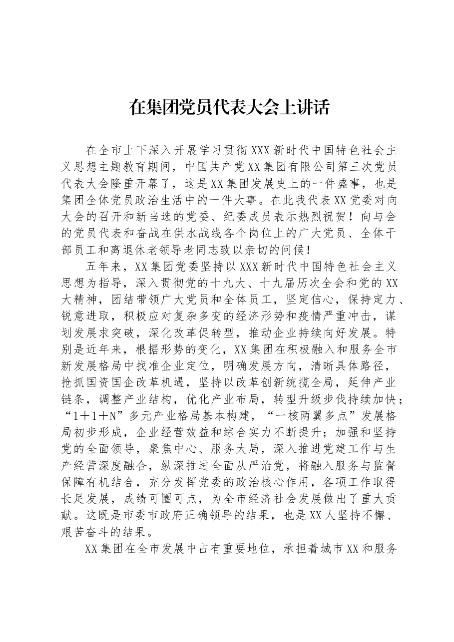 在集团党员代表大会上讲话.docx,第1页预览