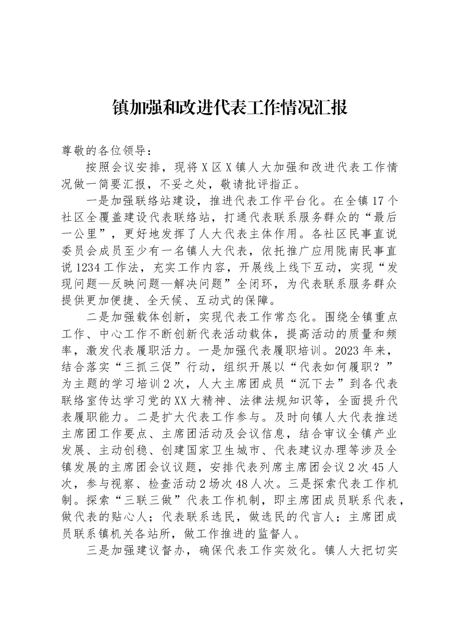 镇加强和改进代表工作情况汇报.docx,第1页预览