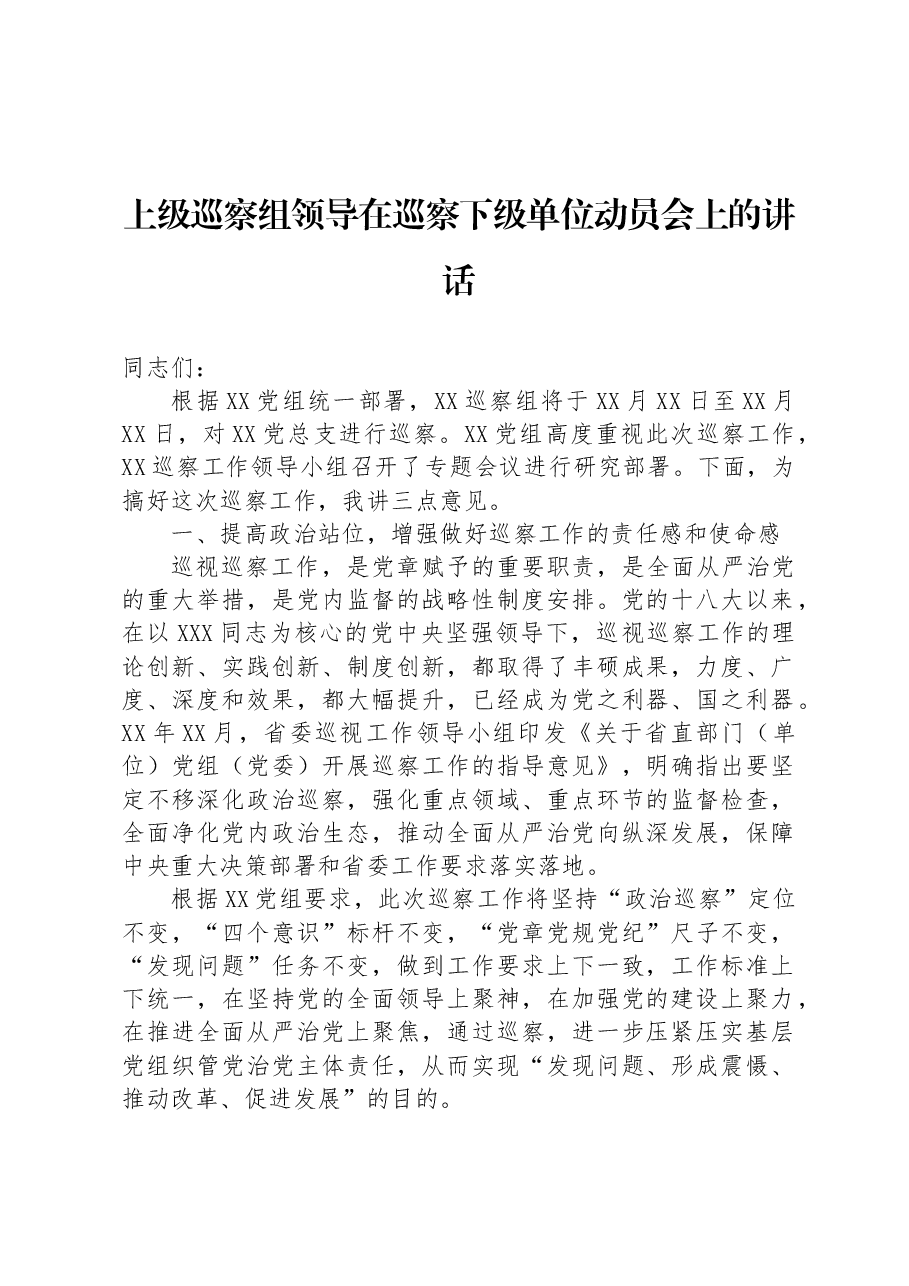 上级巡察组领导在巡察下级单位动员会上的讲话.docx,第1页预览