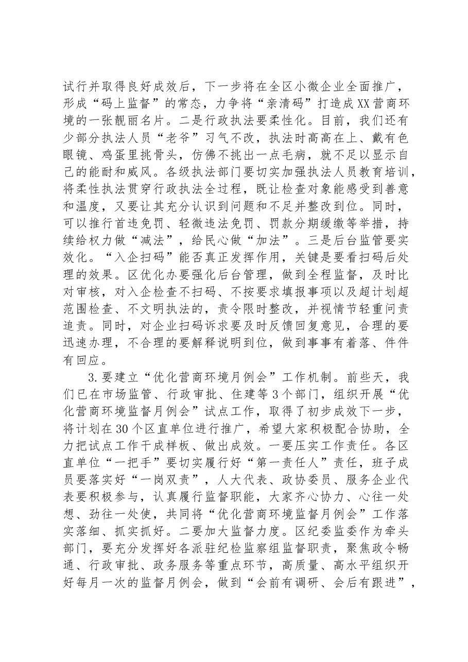 在2023年“清朗季”警示教育活动暨营商环境优化年推进会上的讲话.docx,第4页预览