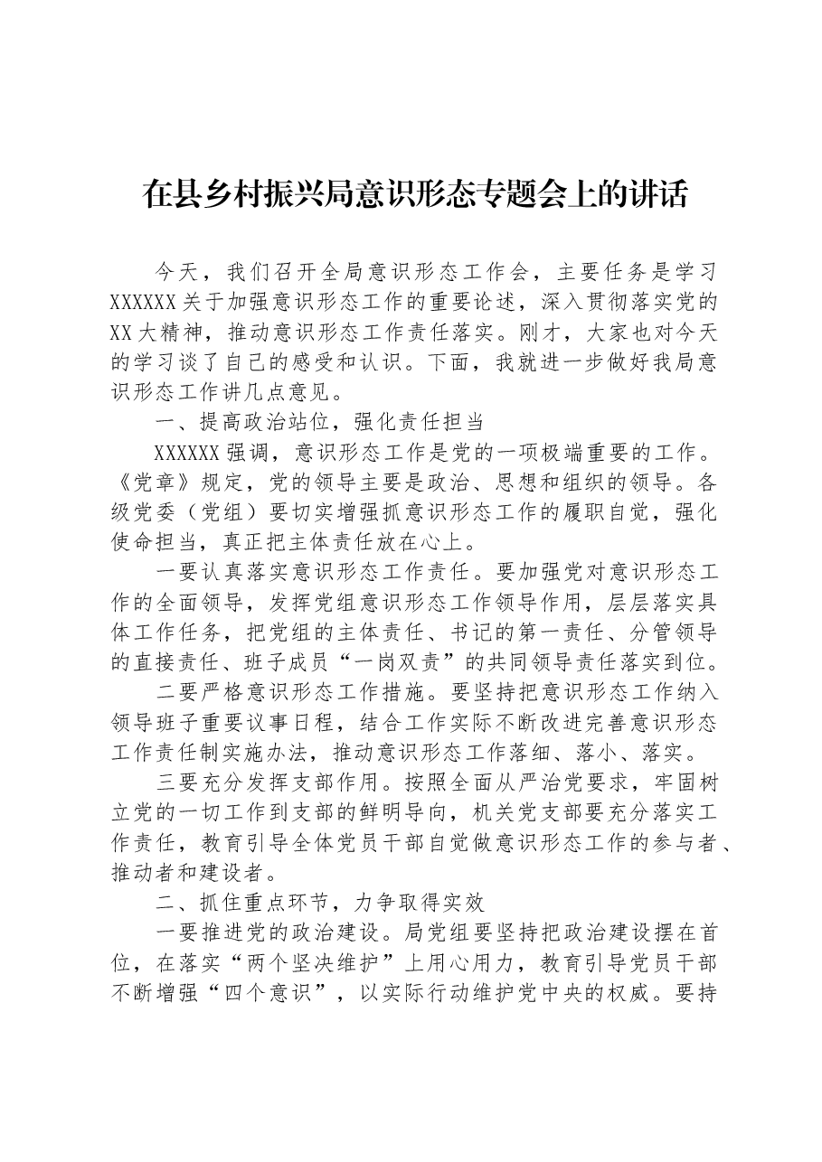 在县乡村振兴局意识形态专题会上的讲话.docx,第1页预览