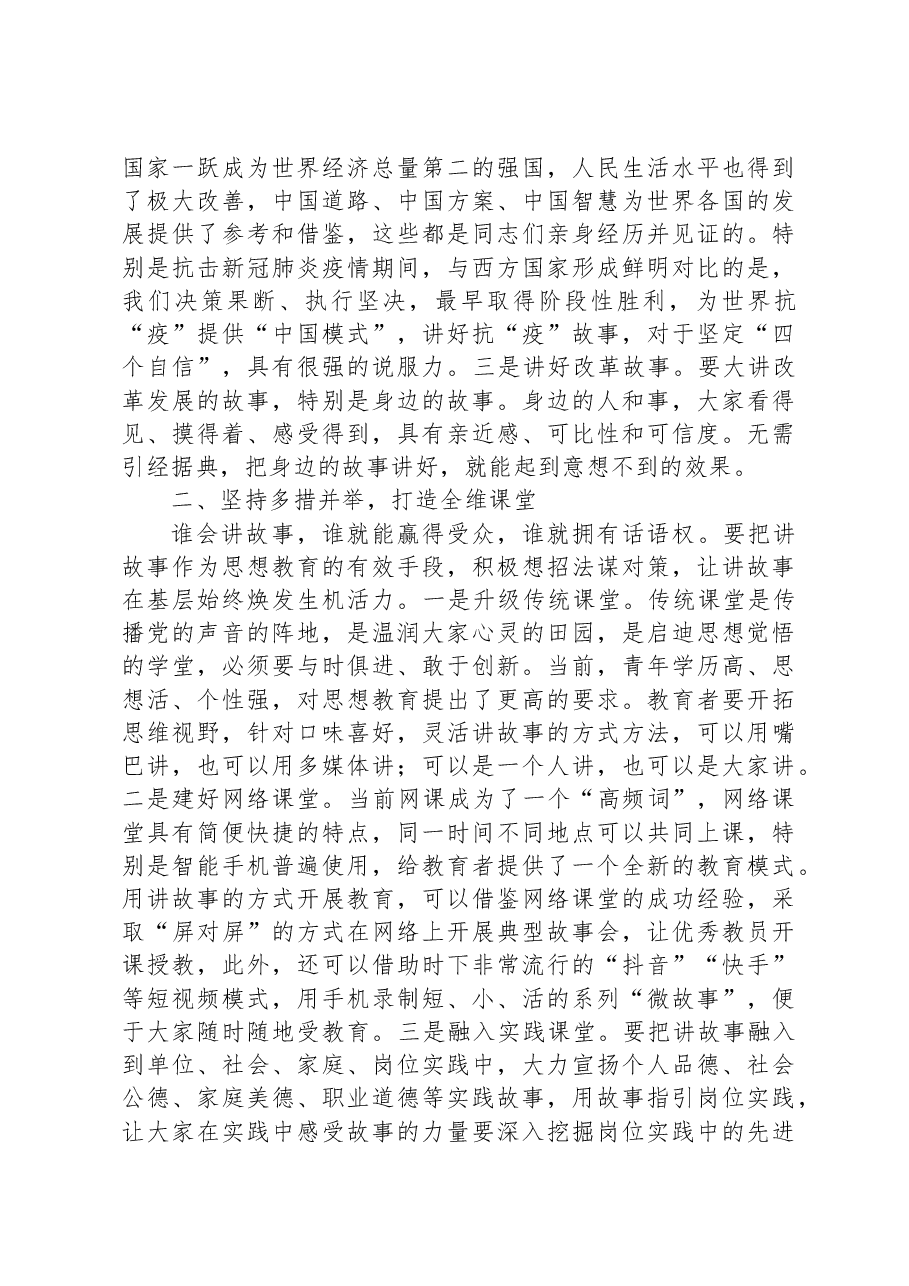 党务骨干培训会发言:用讲故事的方式提升教育感染力吸引力.docx,第2页预览